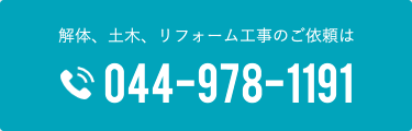 解体、土木、リフォーム工事のご依頼は tel:044-978-1191