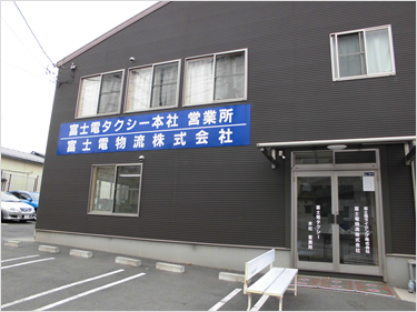 富士電タクシー本社営業所 富士電物流株式会社